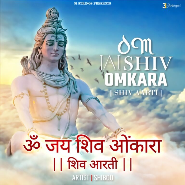 Om Jai Shiv Omkara - Shiv Aarti by ShiBoo